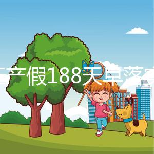 浙江產(chǎn)假188天早落實了！2024年新規(guī)定中竟含男方護理假