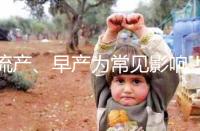 流產、早產為常見影響！縱隔子宮生孩子危險性別忽視