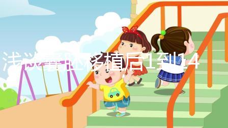 淺談囊胚移植后1到14天癥狀和反應，快拿小本本記下來