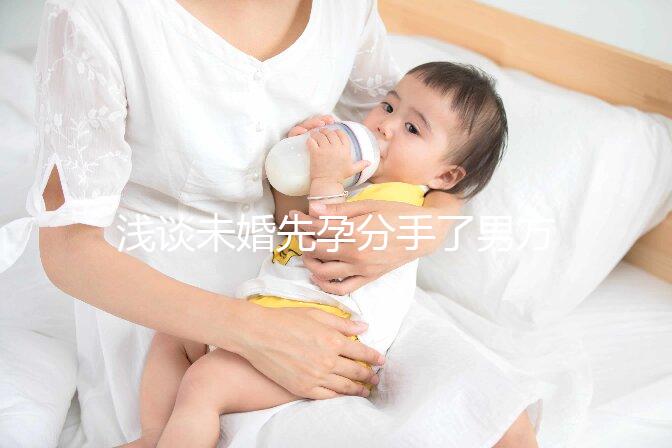 淺談未婚先孕分手了男方需不需要賠償女方，單身媽媽必看