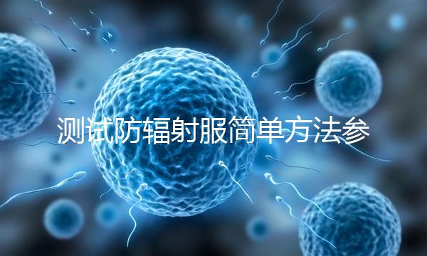 測試防輻射服簡單方法參考，一招辨別真假和好壞