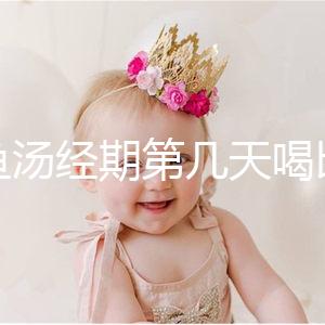 水魚湯經(jīng)期第幾天喝比較好?網(wǎng)友意見各不一樣