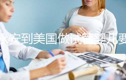 永安到美國做試管嬰兒要花多少錢,成功率高嗎?