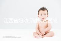 江西省婦幼保健院試管成功率節節攀升，約對助孕醫生費用少