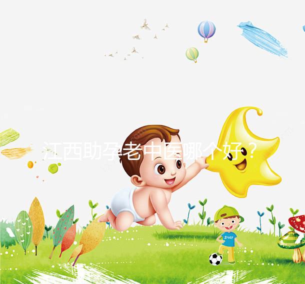 江西助孕老中醫(yī)哪個(gè)好？我馬上就知道不同機(jī)構(gòu)的專家排名了