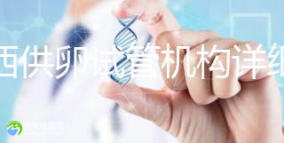 江西供卵試管機構(gòu)詳細名錄流出，想知道收費如何進來看看