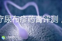 治療尿布疹藥膏評測，爐甘石不一定管用，日常護理是關鍵