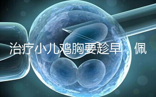 治療小兒雞胸要趁早，佩戴矯正器切勿錯(cuò)失良機(jī)