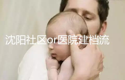 沈陽社區or醫院建檔流程、資料不同早準備，避免錯過時間