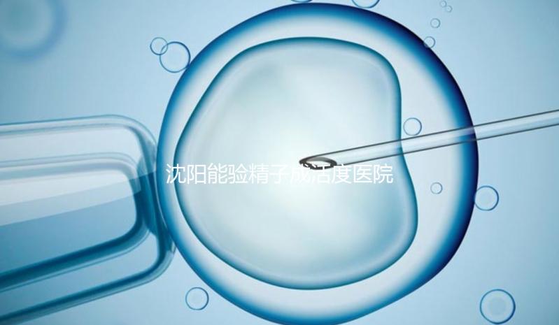 沈陽能驗精子成活度醫院吐血整理，2024年哪個好，費用都有