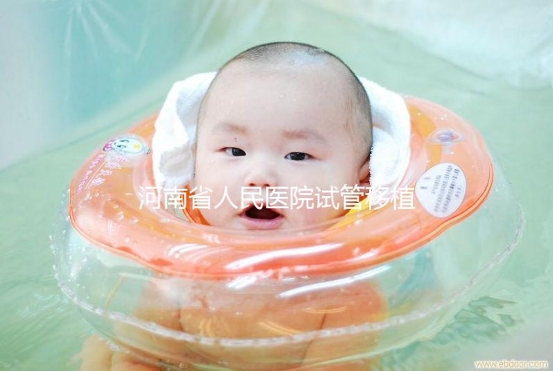 河南省人民醫(yī)院試管移植費用預(yù)估，成功率高或低看這幾點