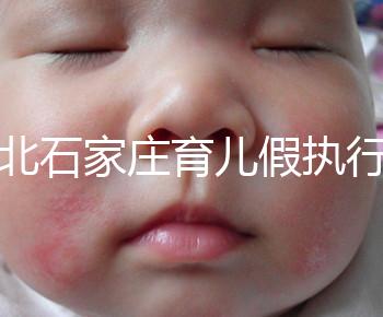 河北石家莊育兒假執(zhí)行時間已官宣！包不包括周末統(tǒng)一回復(fù)