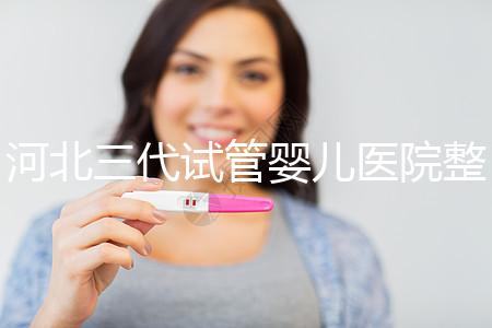 河北三代試管嬰兒醫院整理，2024助孕過程&費用明細大公開