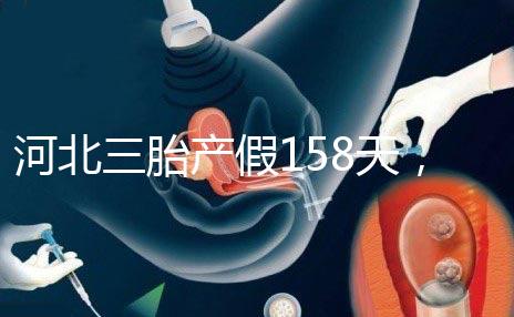 河北三胎產假158天，單位只休98天是不合理的！看看2024年的新政策