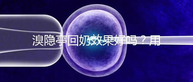 溴隱亭回奶效果好嗎？用藥留意這3點，不怕奶水不足！