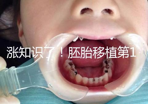 漲知識(shí)了!胚胎移植第12天出血不見得是試管失敗