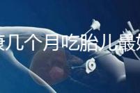 潤(rùn)康幾個(gè)月吃胎兒最好的文章,找到合適的時(shí)間服用效果更好