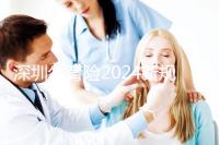 深圳生育險2024新規(guī)定，福田區(qū)社保一檔、二擋都能報銷