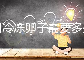 深圳冷凍卵子需要多少錢?有哪些醫(yī)院可以凍卵?