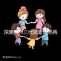 深度剖析三代試管杜絕再障基因的原因,多半和這兩點有關