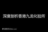 深度剖析香港九龍化驗所是不是正規(guī)的,怎么樣一次性告訴你