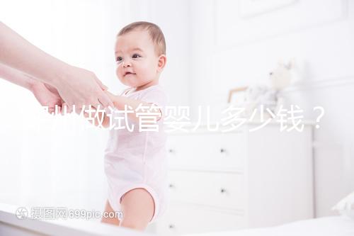 深州做試管嬰兒多少錢?當地能不能試管答案看這里!