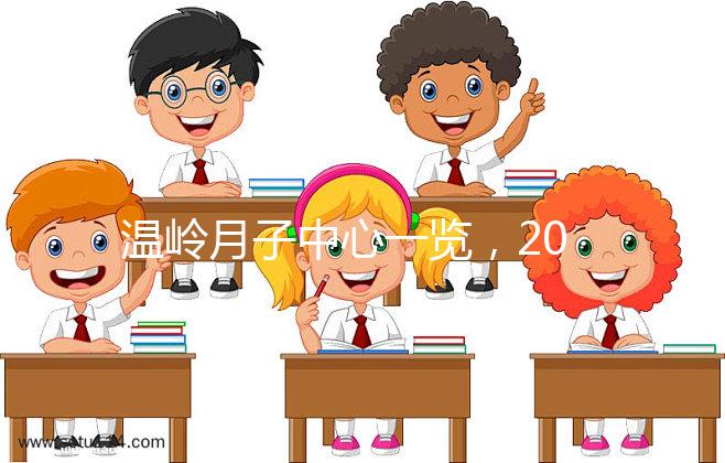 溫嶺月子中心一覽，2024年城東這些專家大多值得推薦