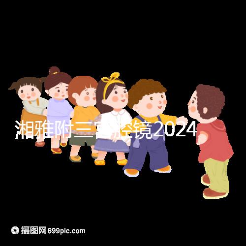 湘雅附三宮腔鏡2024的費(fèi)用真的不貴，哪個(gè)醫(yī)生好看就知道了