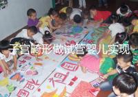 子宮畸形做試管嬰兒實現(xiàn)生育的難度有多大?