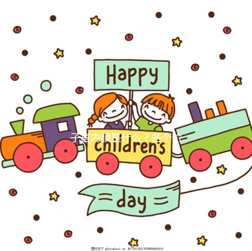 子宮內(nèi)膜是什么?各個階段子宮內(nèi)膜的厚度多少正常