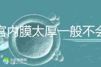 子宮內膜太厚一般不會發生宮外孕，真正危害是這些