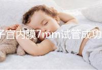 子宮內(nèi)膜7mm試管成功率多大答案在這，按時服藥更易著床
