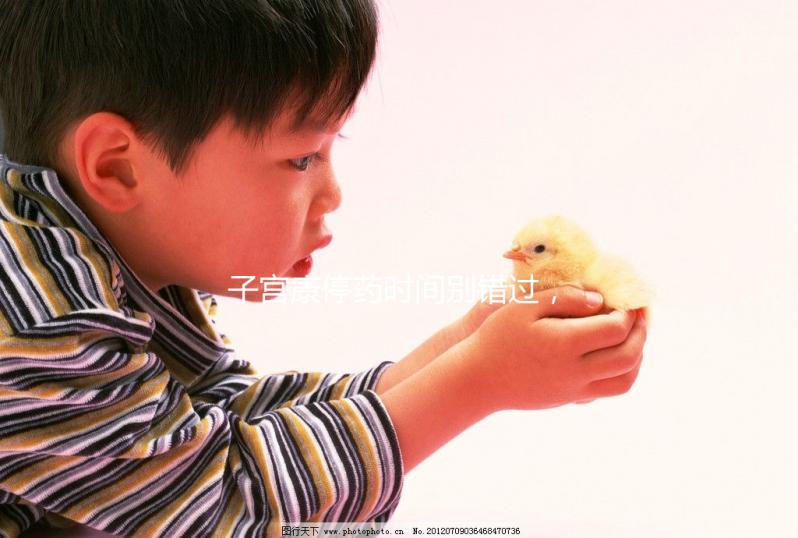 子宮康停藥時(shí)間別錯(cuò)過，60秒了解其多久見效