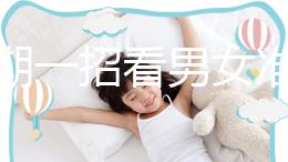 孕初期一招看男女準確率高，別再輕信謠言亂推測