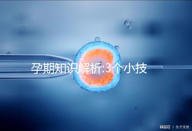 孕期知識解析:3個小技巧教你讀懂孕酮檢測報告單