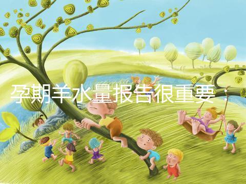 孕期羊水量報告很重要:深度和指數區別大