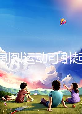 孕期劇烈運動可引起宮頸口擴張，預防從日常生活做起