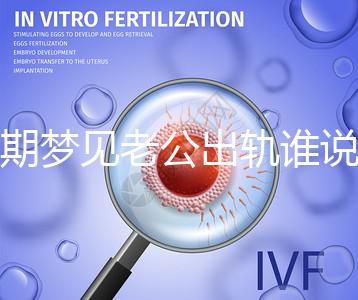 孕期夢(mèng)見(jiàn)老公出軌誰(shuí)說(shuō)100%懷女兒，夢(mèng)境或和心理有關(guān)