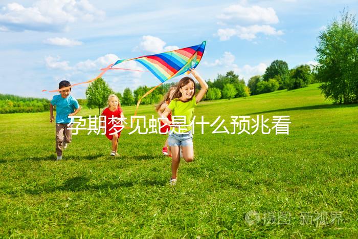 孕期夢見蛇是什么預兆看這，據說和生男生女有關還很準