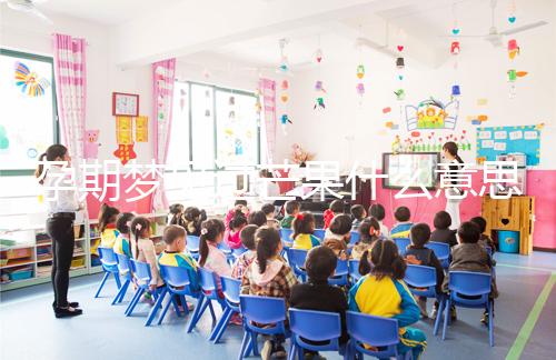 孕期夢(mèng)見(jiàn)過(guò)芒果什么意思分情況，胡亂判斷生男女可不準(zhǔn)