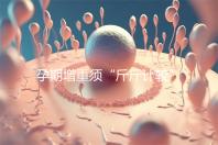 孕期增重須“斤斤計較”，符合這個標準范圍才算正常