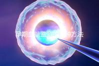 孕期血糖監測的五種方法，不用去醫院自己在家就能測