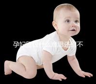 孕婦留級(jí)什么意思還別不造,和母體體質(zhì)無必然聯(lián)系要注意