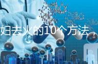 孕婦去火的10個方法，吃喝就能搞定！