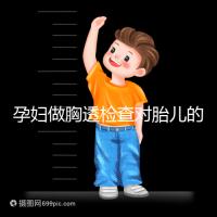 孕婦做胸透檢查對胎兒的影響不可估，可致畸或流產