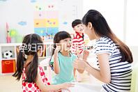 孕婦可不可以拒絕值班無(wú)明確規(guī)定,這樣說(shuō)也許能巧妙化解