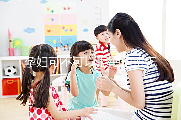 孕婦可不可以拒絕值班無明確規(guī)定,這樣說也許能巧妙化解