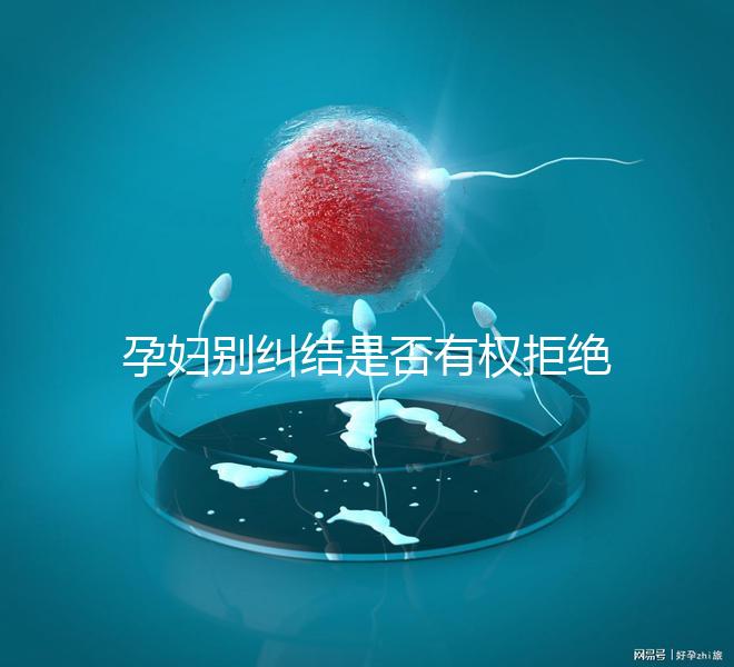 孕婦別糾結是否有權拒絕男醫生接生了，弄清違沒違法再說