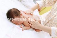孕婦吃太多過敏可不好，細數(shù)孕晚期吃蠶蛹對胎兒的影響