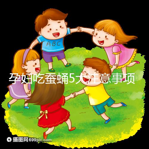 孕婦吃蠶蛹5大注意事項(xiàng)分享,一天內(nèi)不能吃太多最重要